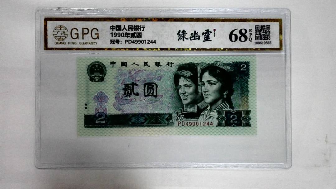 1990年贰圆