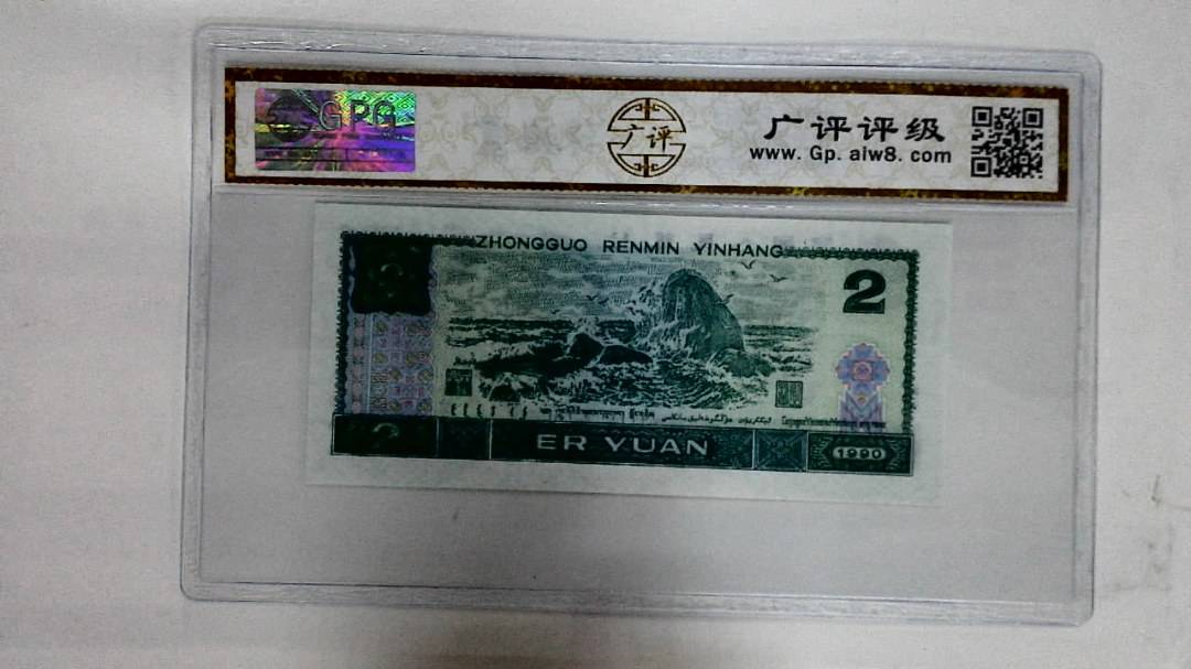 1990年贰圆
