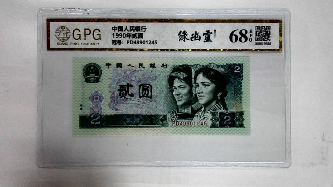 1990年贰圆