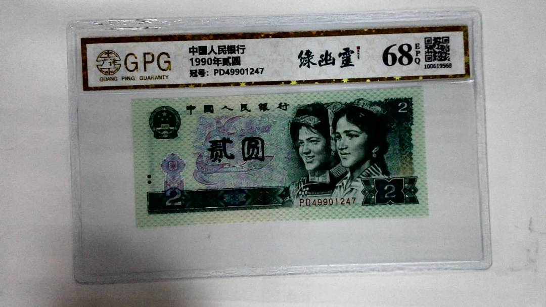 1990年贰圆