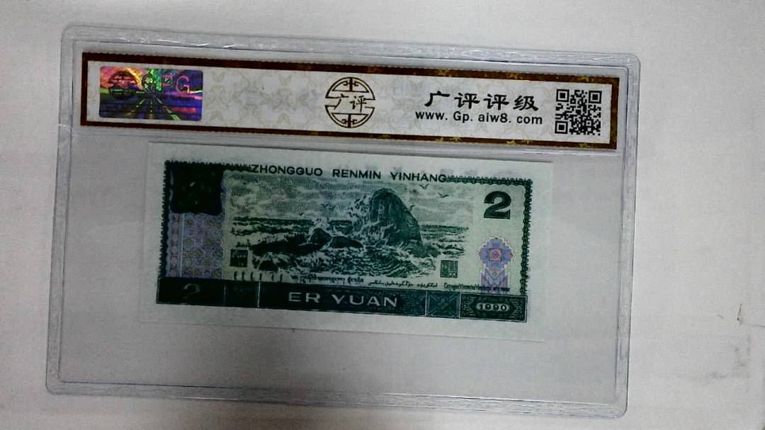 1990年贰圆