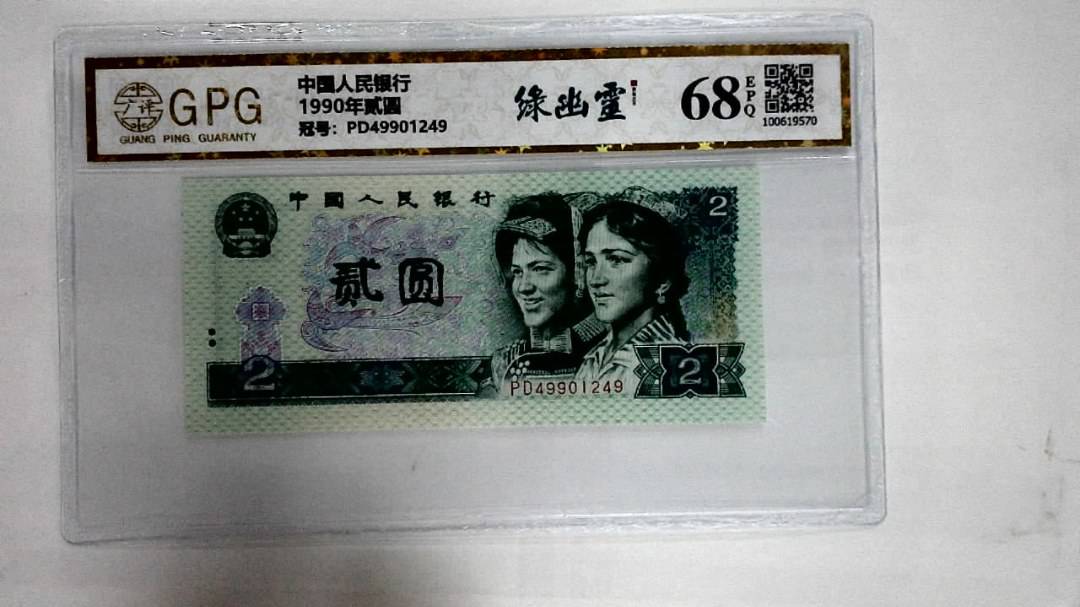 1990年贰圆