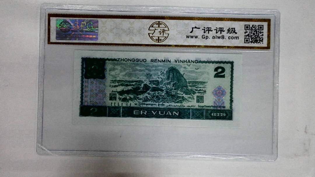 1990年贰圆