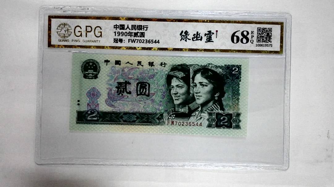 1990年贰圆