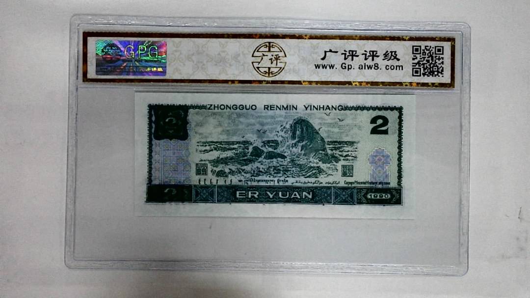 1990年贰圆
