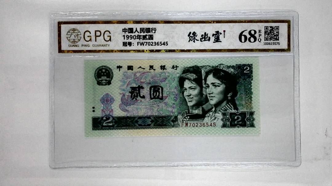1990年贰圆