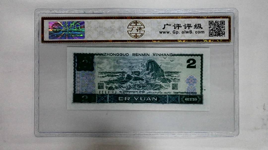 1990年贰圆