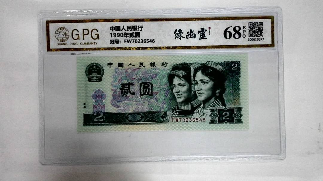 1990年贰圆