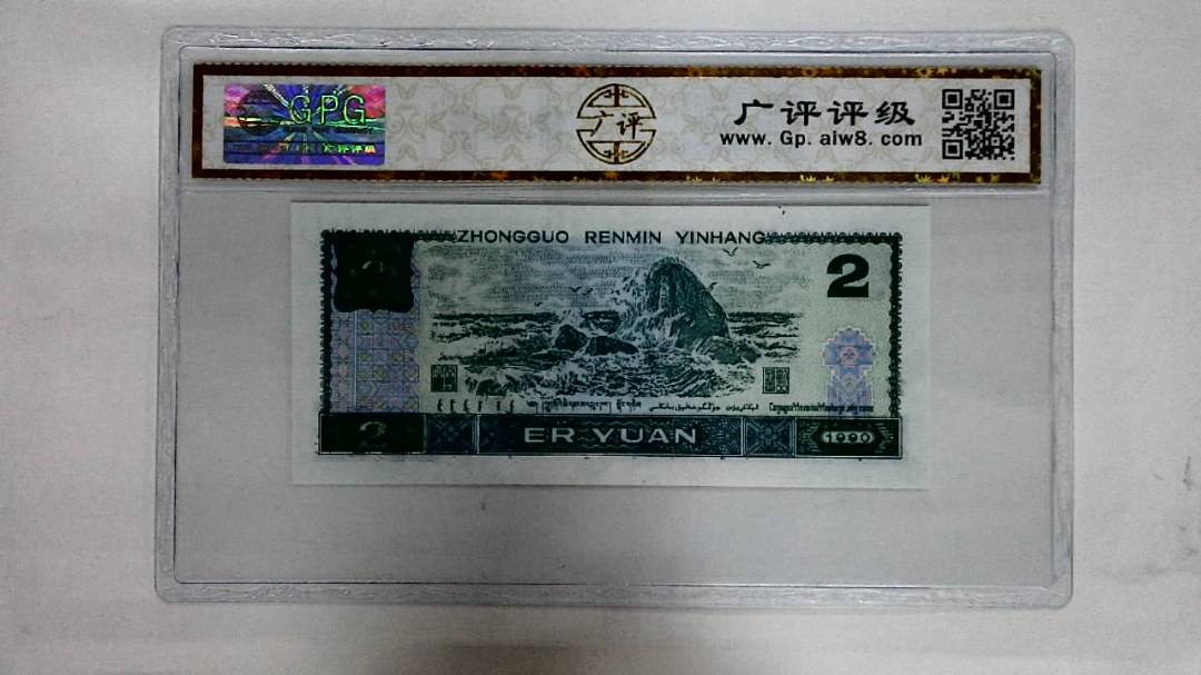 1990年贰圆