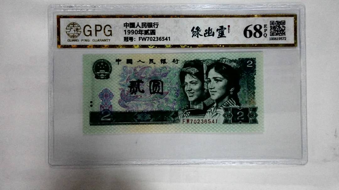 1990年贰圆
