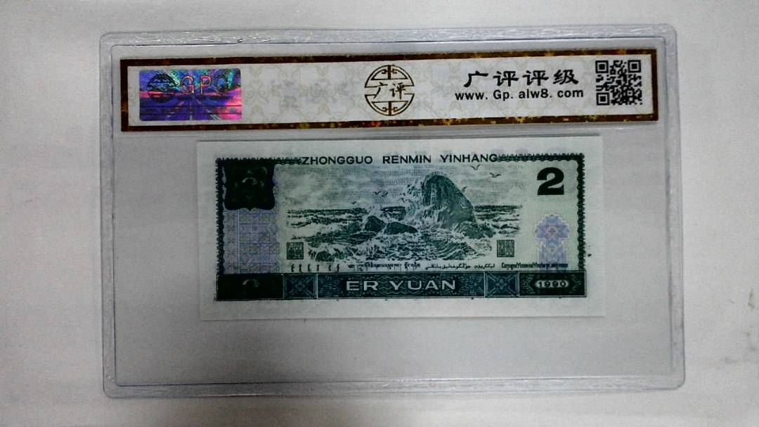 1990年贰圆