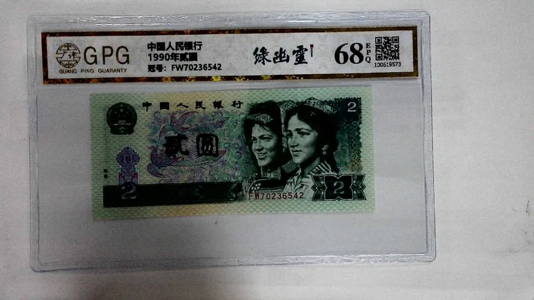 1990年贰圆