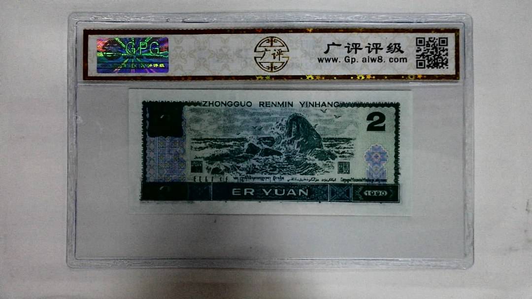 1990年贰圆
