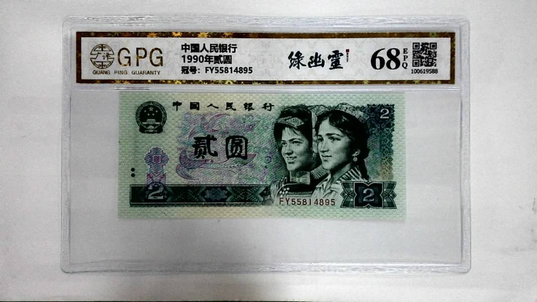 1990年贰圆