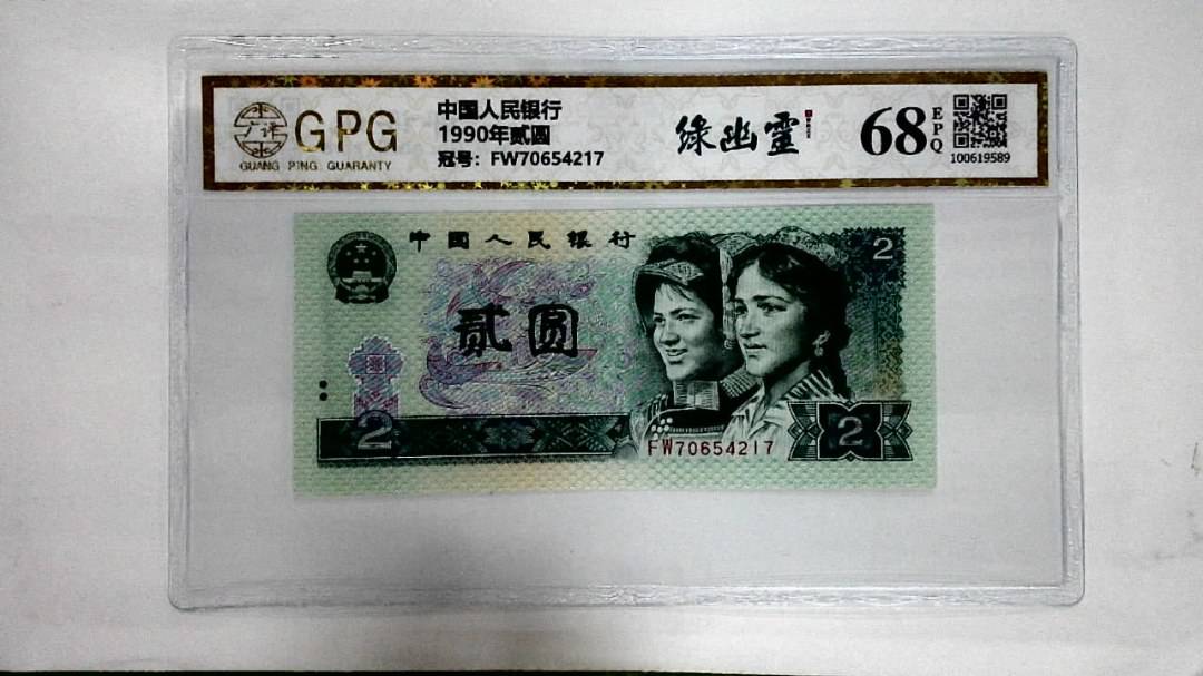 1990年贰圆