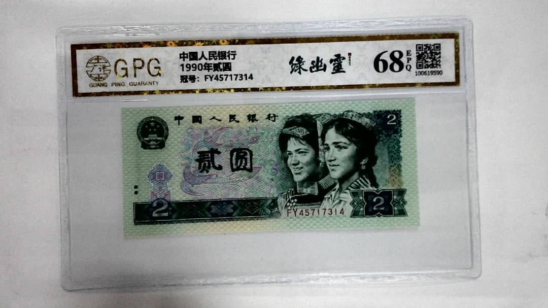 1990年贰圆