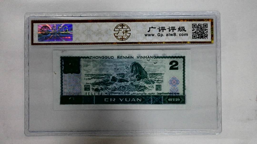 1990年贰圆