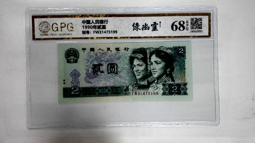 1990年贰圆