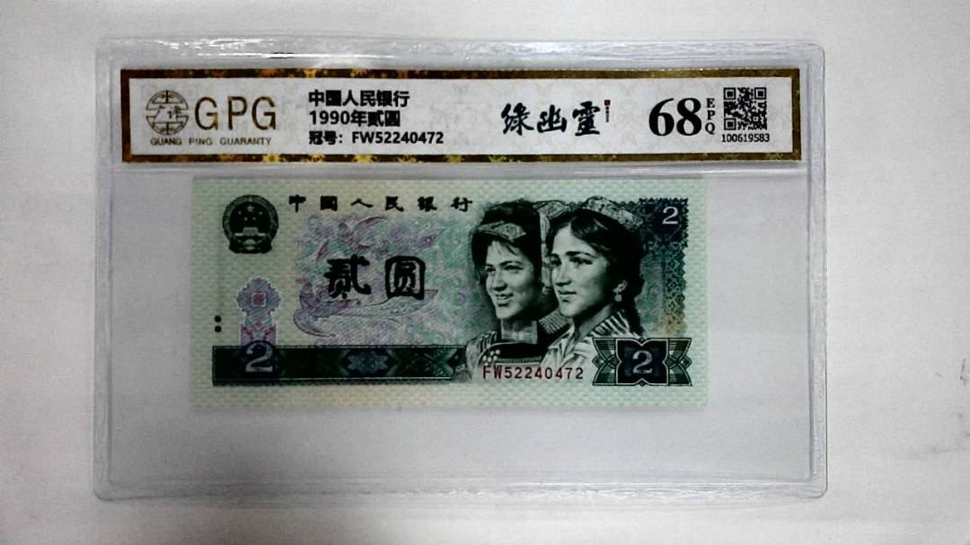 1990年贰圆