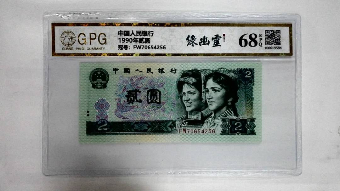 1990年贰圆