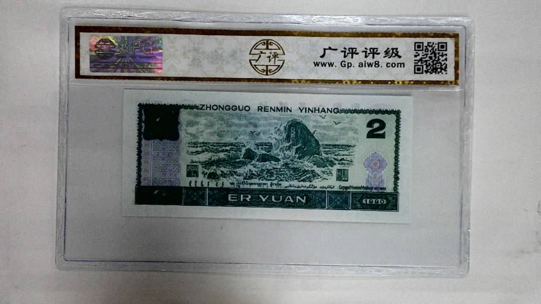 1990年贰圆
