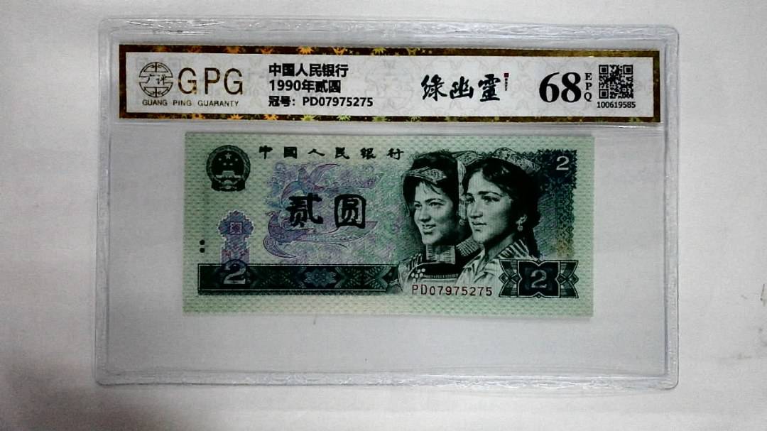 1990年贰圆