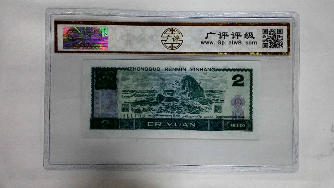 1990年贰圆