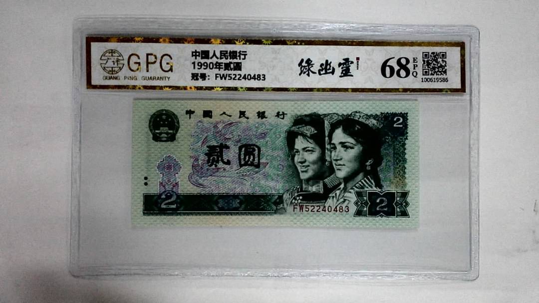 1990年贰圆