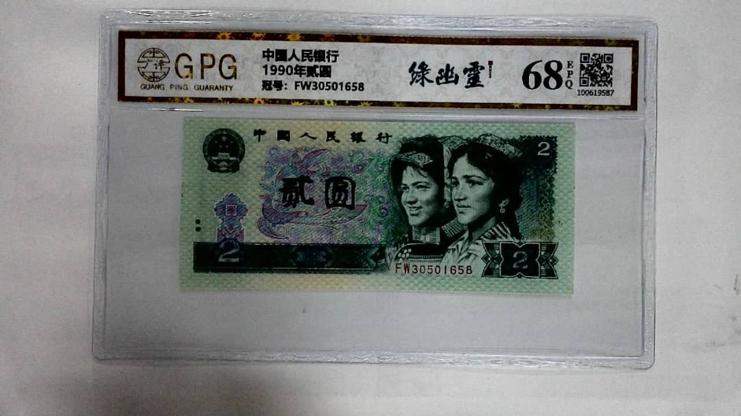 1990年贰圆