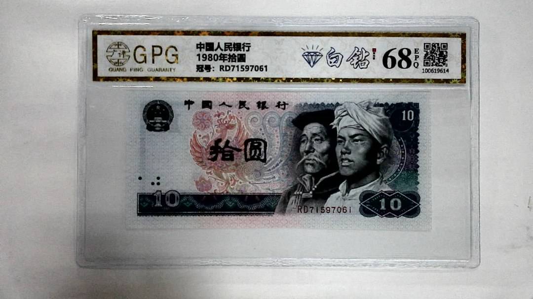 1980年拾圆