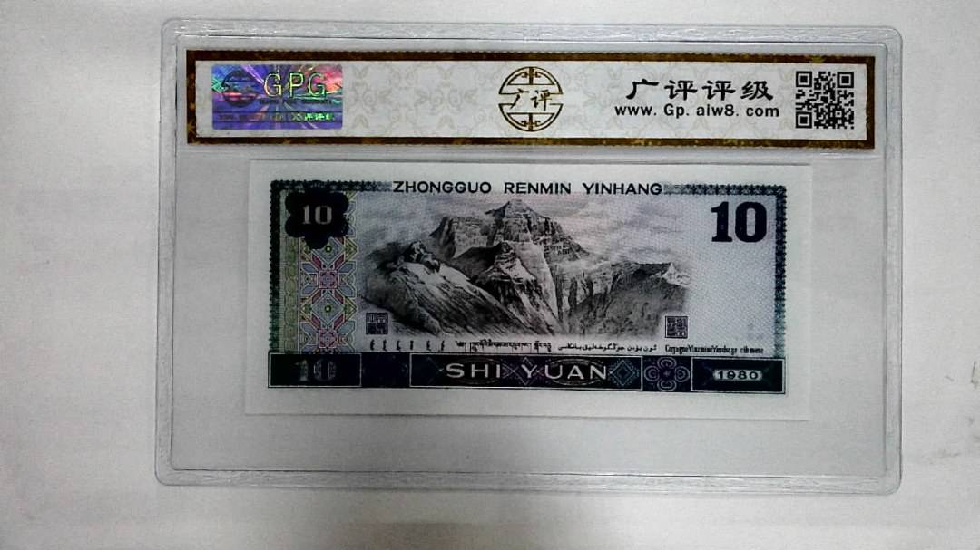 1980年拾圆