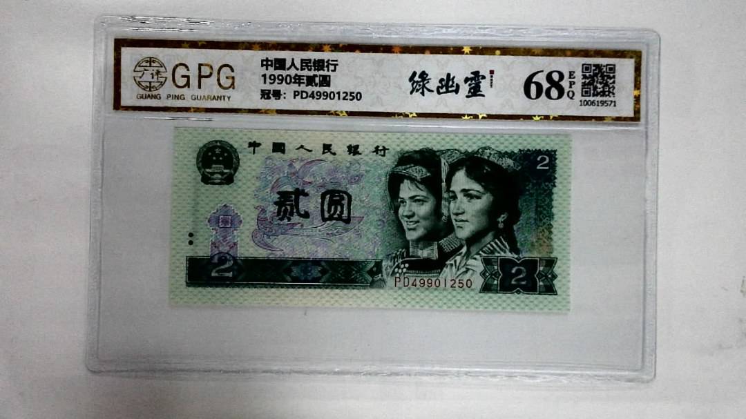 1990年贰圆