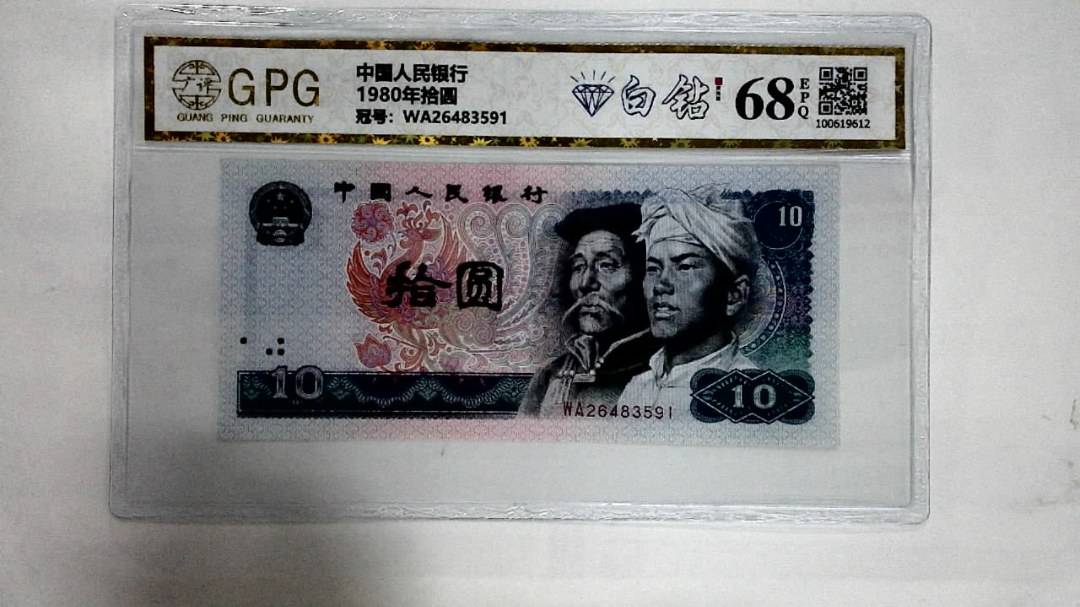 1980年拾圆