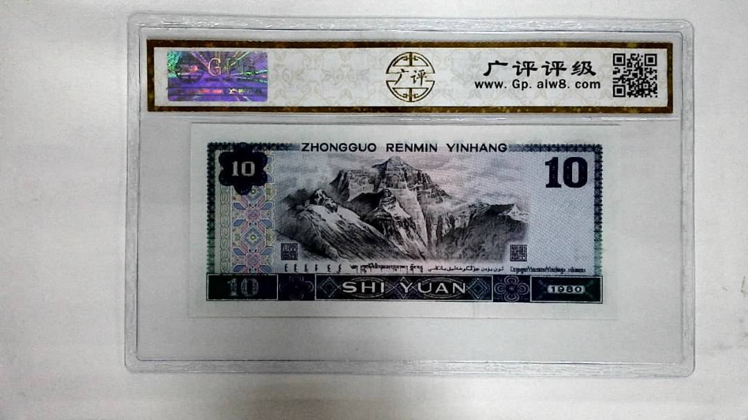 1980年拾圆
