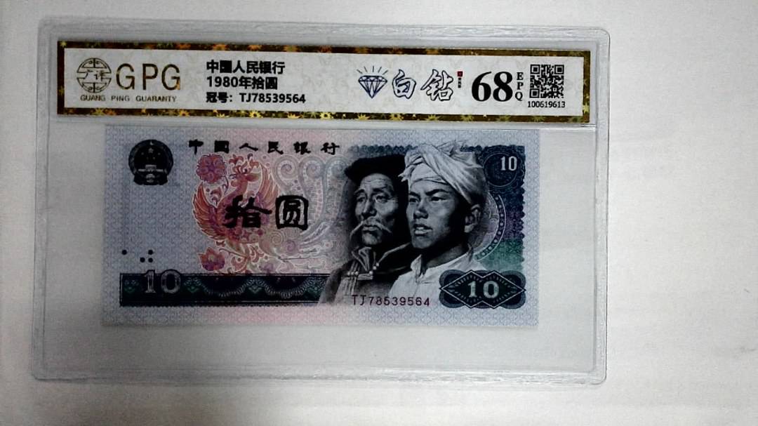 1980年拾圆