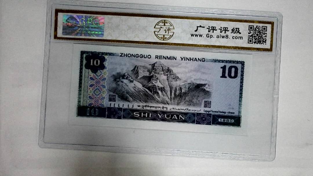 1980年拾圆