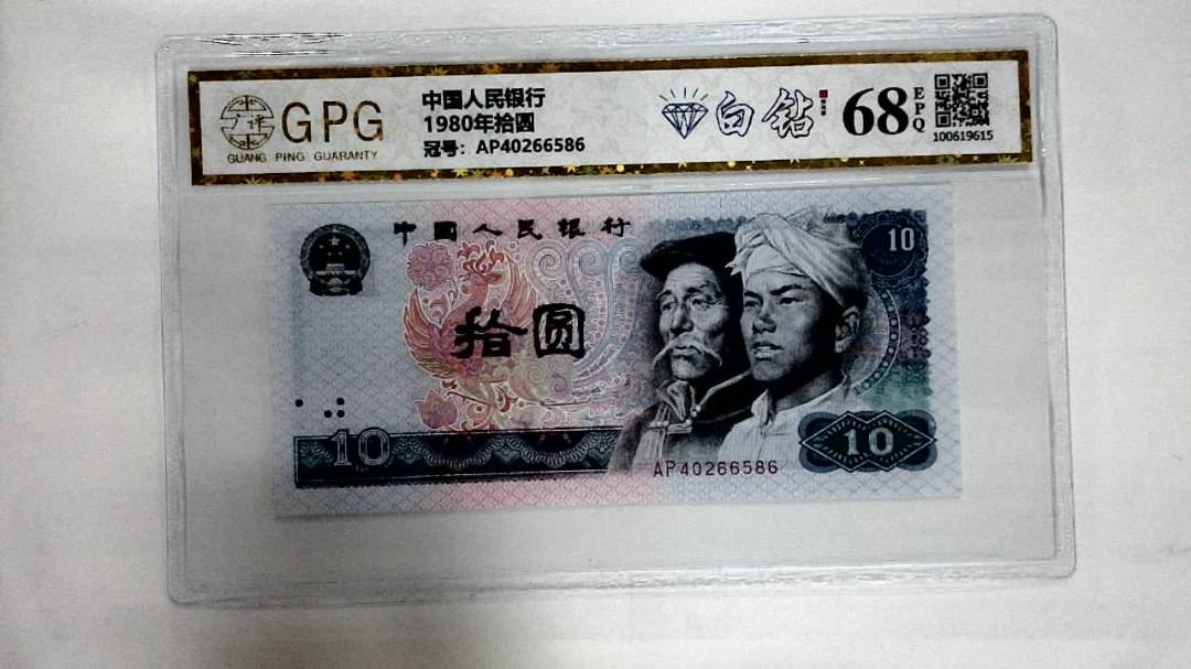 1980年拾圆