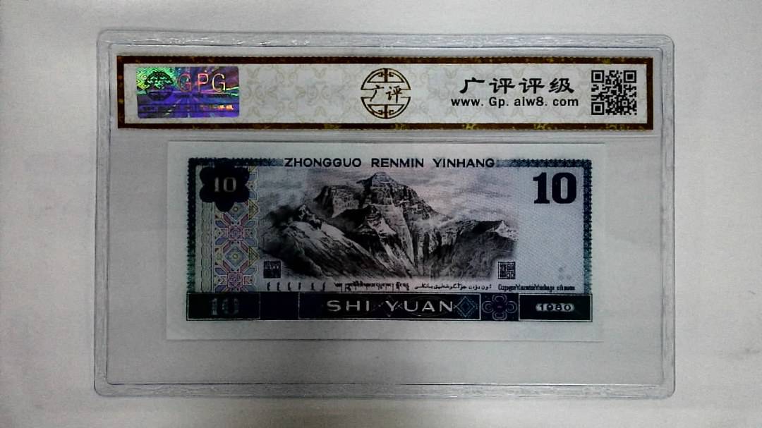 1980年拾圆