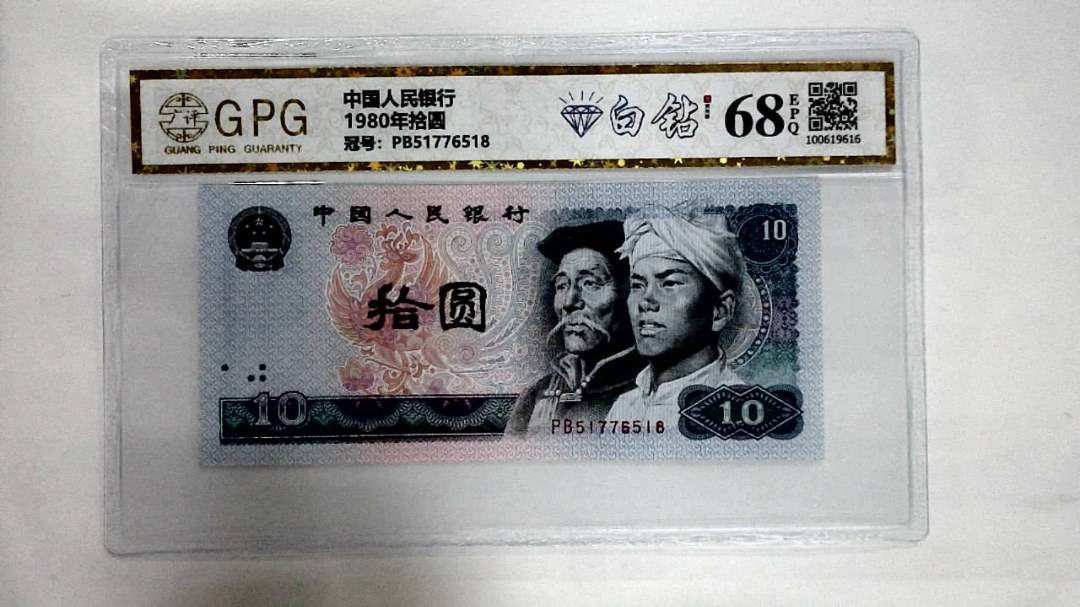 1980年拾圆