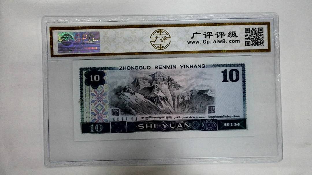 1980年拾圆