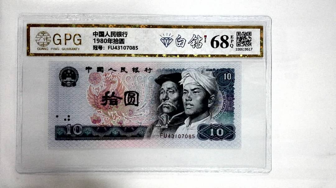 1980年拾圆