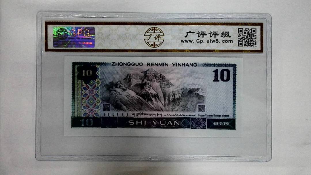 1980年拾圆