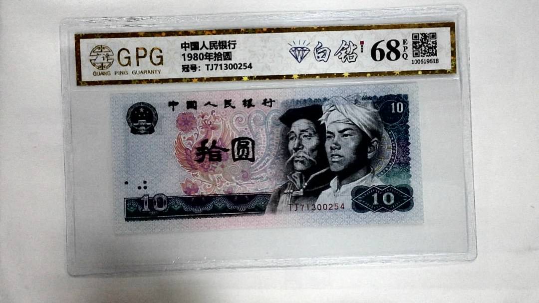 1980年拾圆