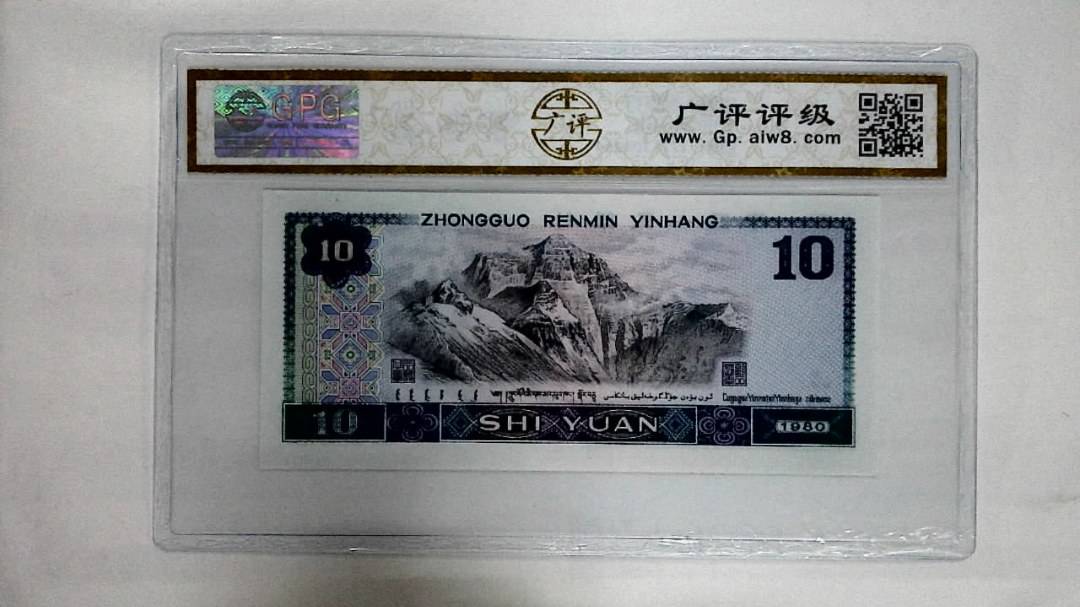 1980年拾圆