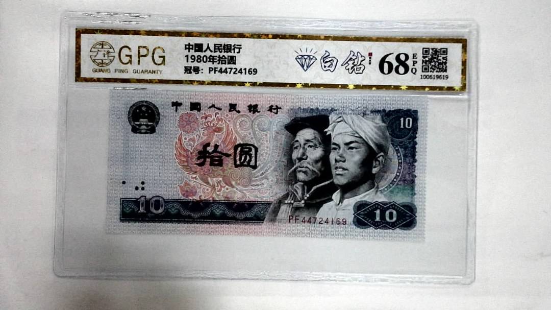 1980年拾圆