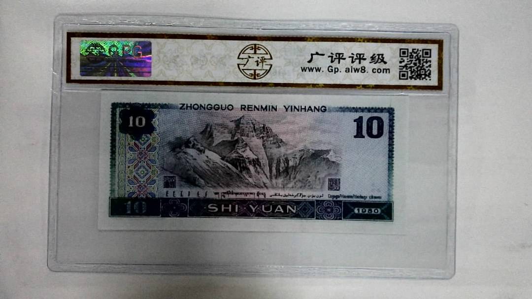 1980年拾圆