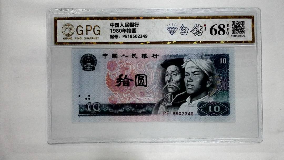 1980年拾圆