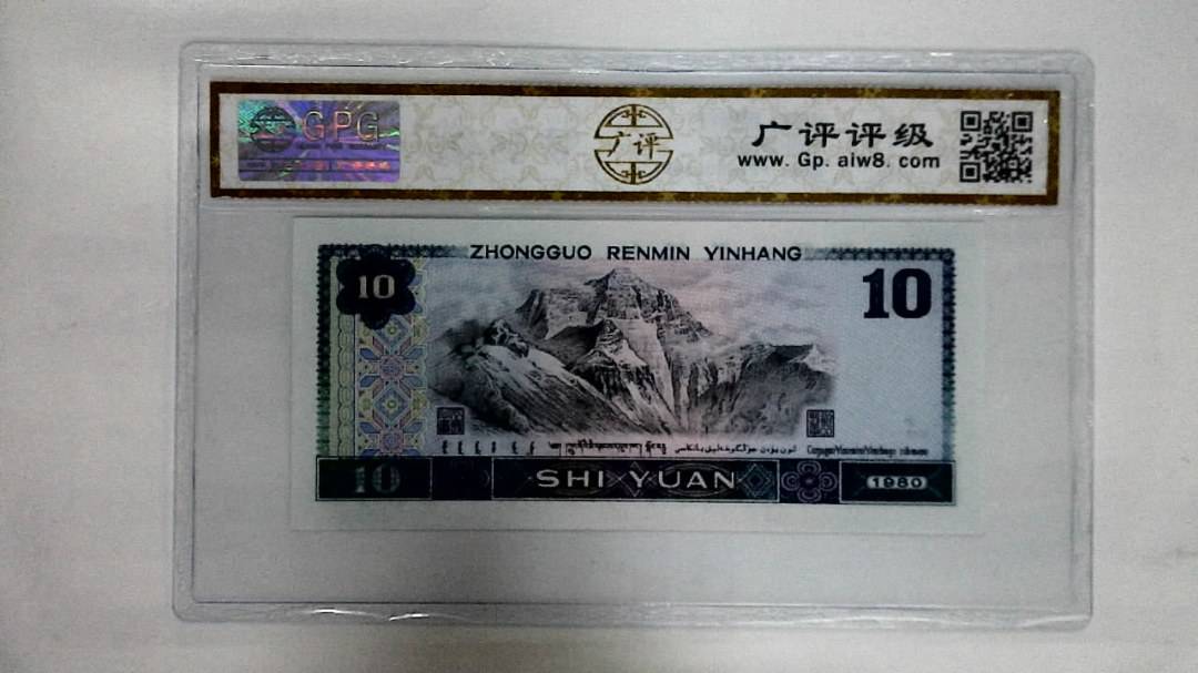 1980年拾圆
