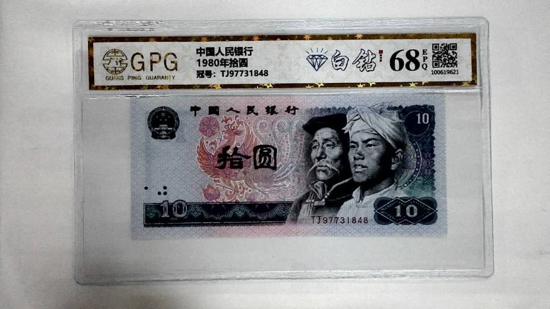 1980年拾圆