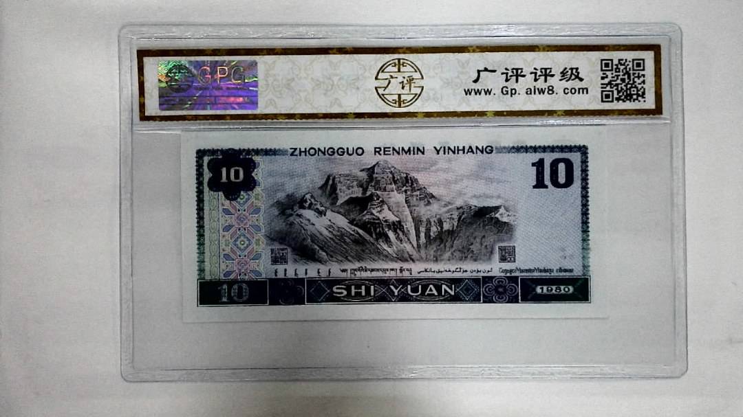1980年拾圆